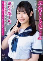 独占新作坂道系美少女りんちゃん 【女学生と過激性交】 「子宮までとどいてるよ！」ハジメテの鬼ピス激イキ！ ＃オフパコ娘とホテルお籠もり淫乱絶頂SEX 天沢りん