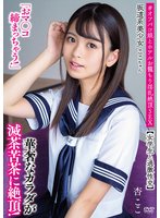 独占予約坂道系美少女ここちゃん「おマ●コ締まっちゃう！」【女学生と過激性交】 華奢なカラダが滅茶苦茶に絶頂！ ＃オフパコ娘とホテルお籠もり淫乱絶頂SEX 杏ここ